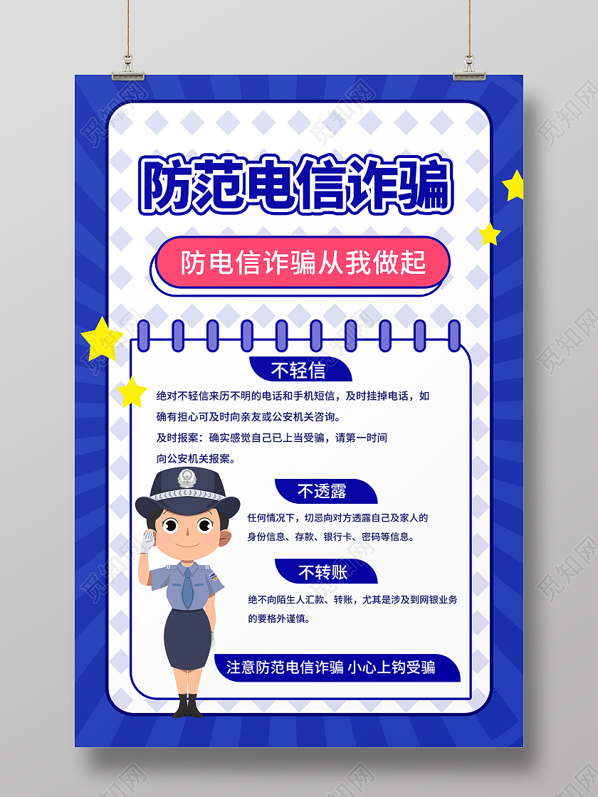 深蓝色简洁卡通风格防范电信诈骗宣传海报设计模板