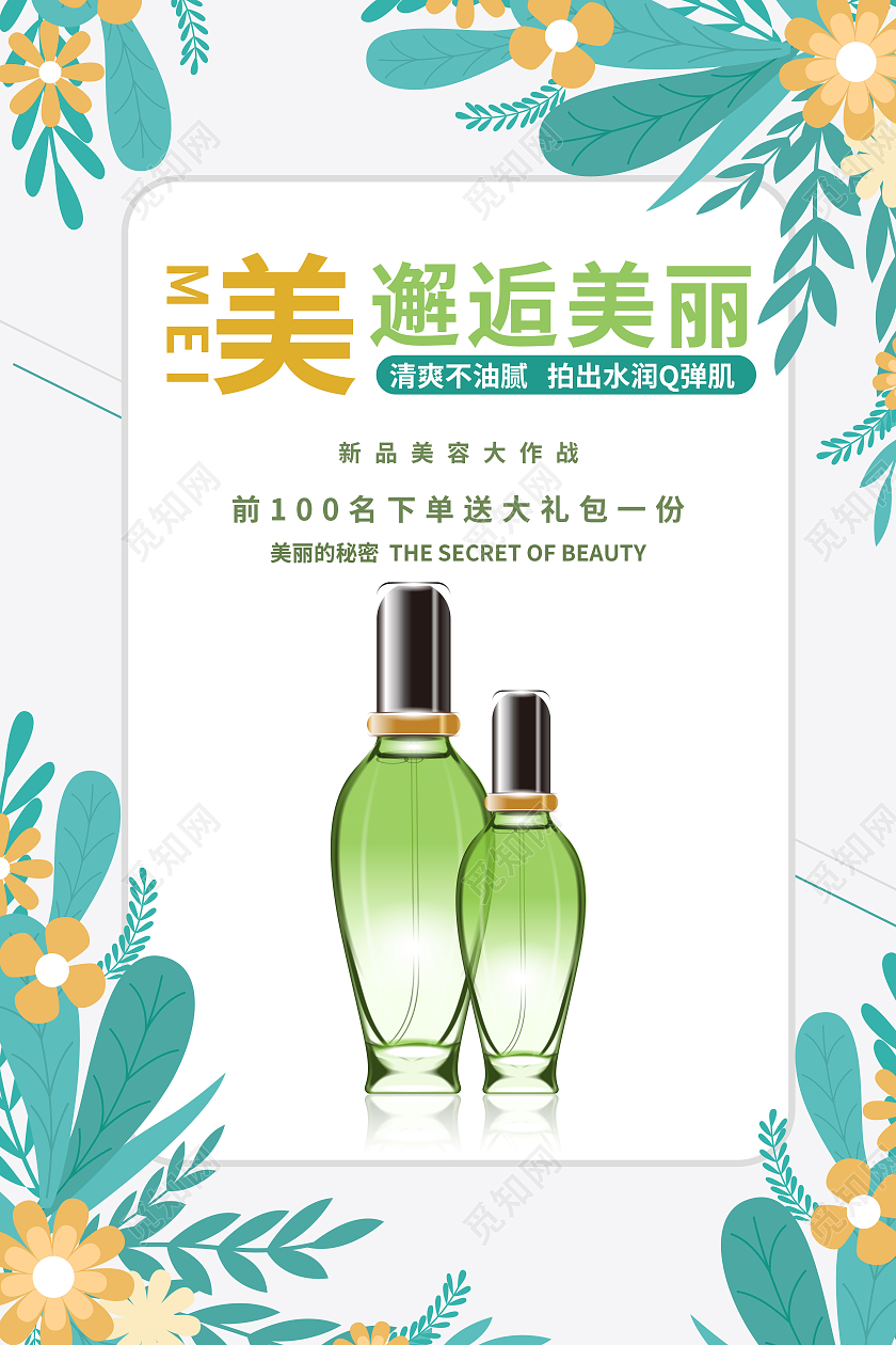 浅灰色小清新风格美邂逅美丽化妆品宣传海报模板