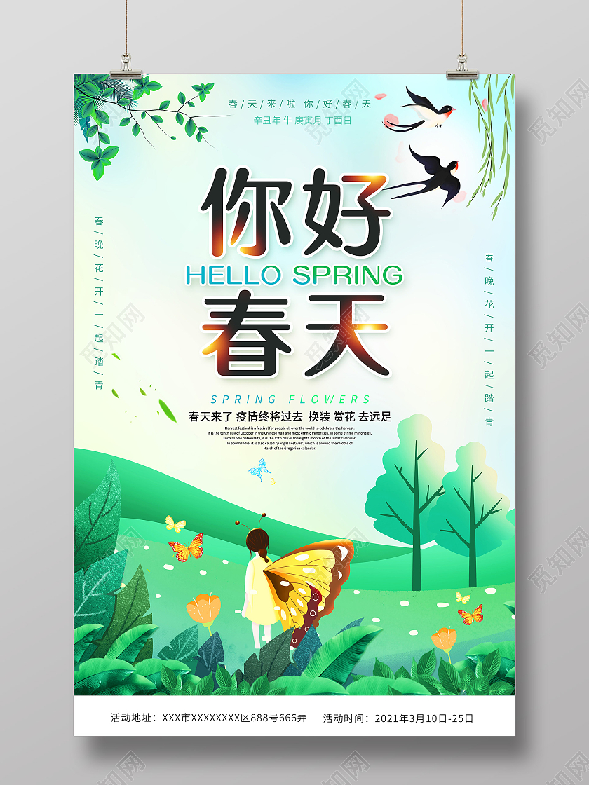 绿色唯美传统季节你好春天海报春天你好你好春天