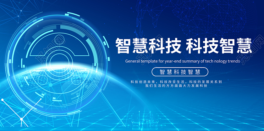 蓝色简洁大气科技感智慧科技科技智慧宣传展板设计模板