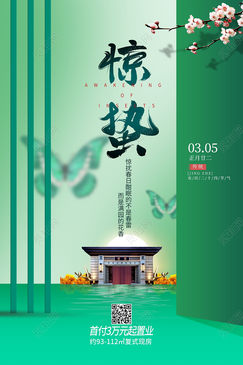 中国传统节日二十四节气中式地产惊蛰海报