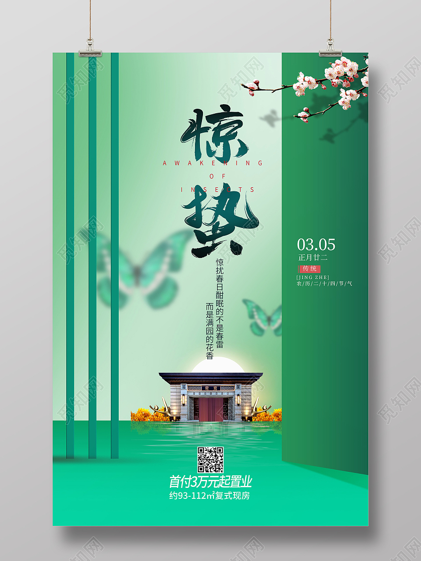 中国传统节日二十四节气中式地产惊蛰海报