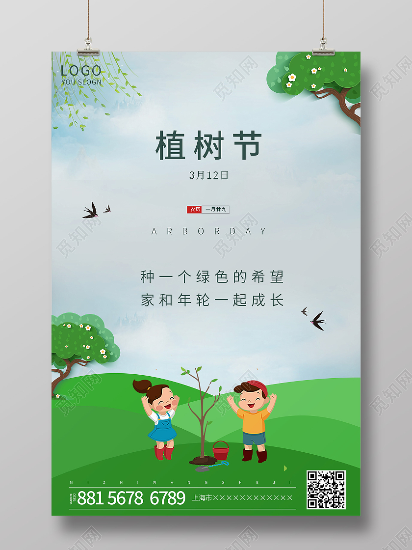 绿色插画植树节海报312植树节