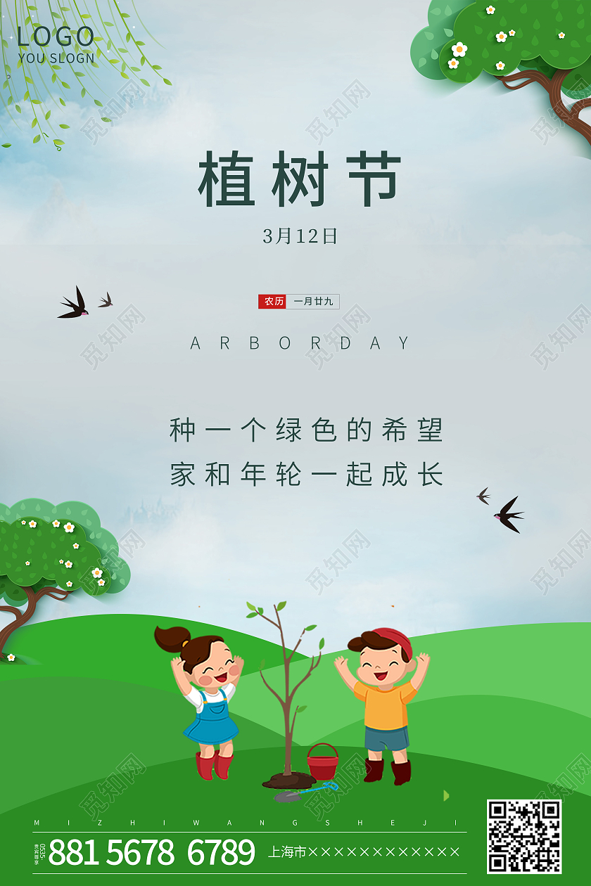 绿色插画植树节海报312植树节