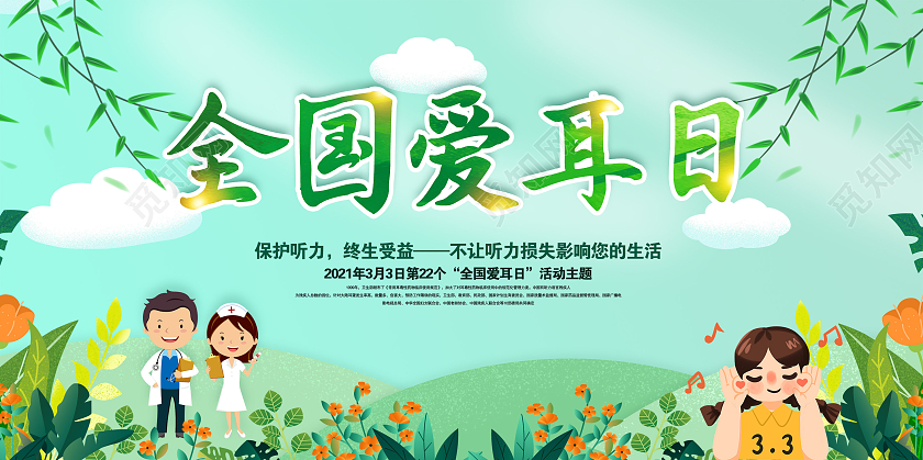 全国爱耳日3月3爱耳日爱耳日世界爱耳日保持听力终生受益展板33月3全国爱耳日