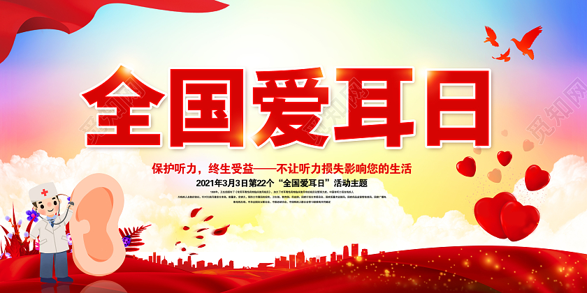 红色全国爱耳日3月3爱耳日爱耳日世界爱耳日展板3月3全国爱耳日