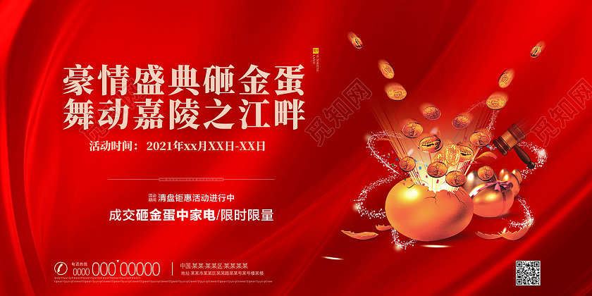 红色喜庆豪情盛典砸金蛋地产砸金蛋展板