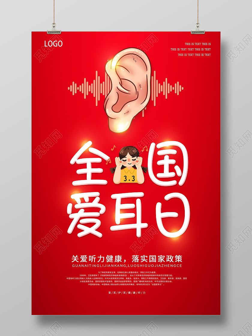 红色简约大气全国爱耳日海报3月3全国爱耳日
