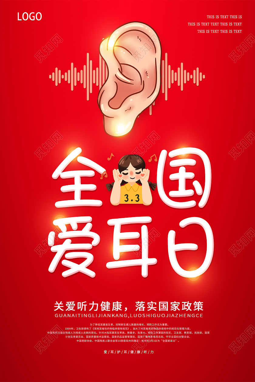 红色简约大气全国爱耳日海报3月3全国爱耳日