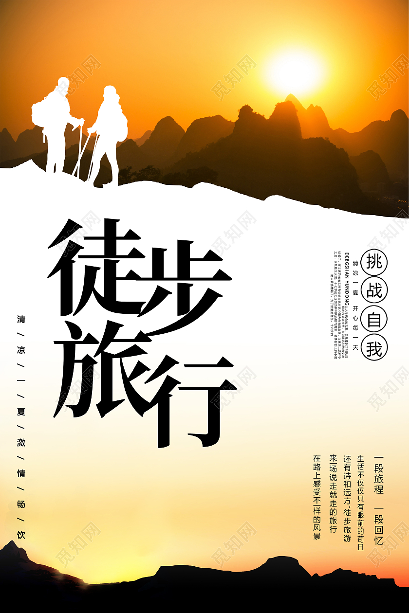 简约清新创意徒步旅行海报模板