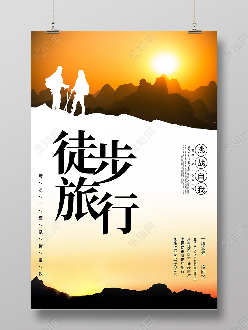 简约清新创意徒步旅行海报模板
