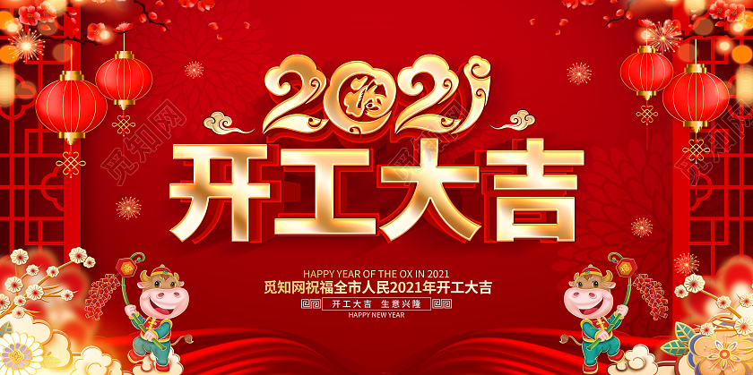 2021年红色开工大吉演展板设计
