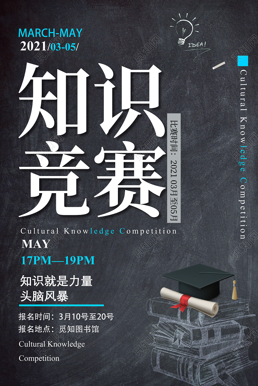 灰色粉笔简约知识竞赛海报模板