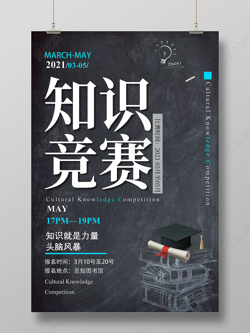 灰色粉笔简约知识竞赛海报模板