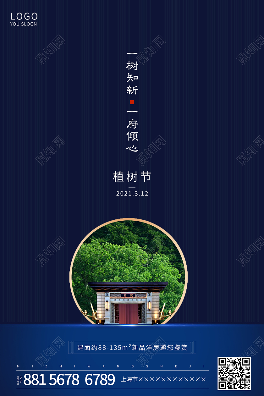 蓝色简约地产植树节海报312植树节