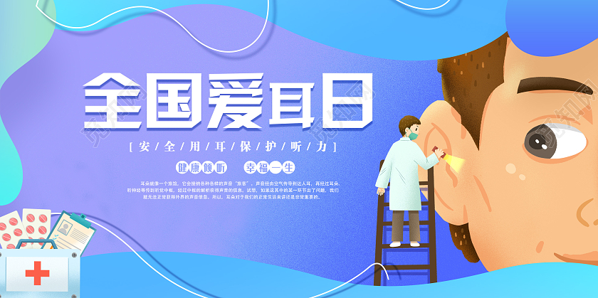 蓝色插画3月3爱耳日全国爱耳日宣传展板3月3全国爱耳日