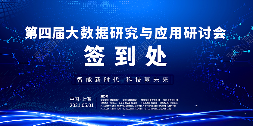 蓝色科技背景会议签到处签到板展板宣传模板