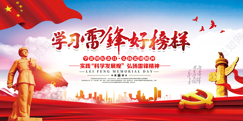 党建学雷锋纪念日宣传展板