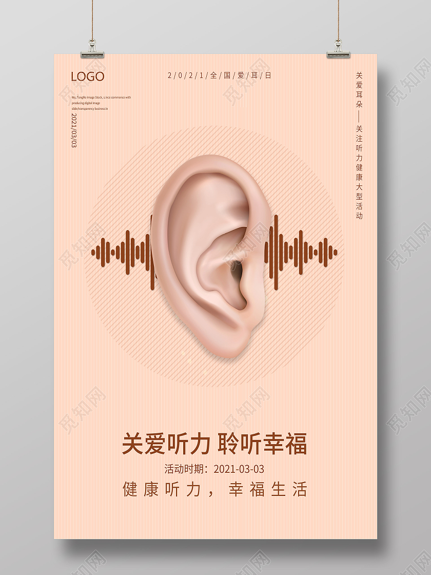 全国爱耳日海报3月3全国爱耳日