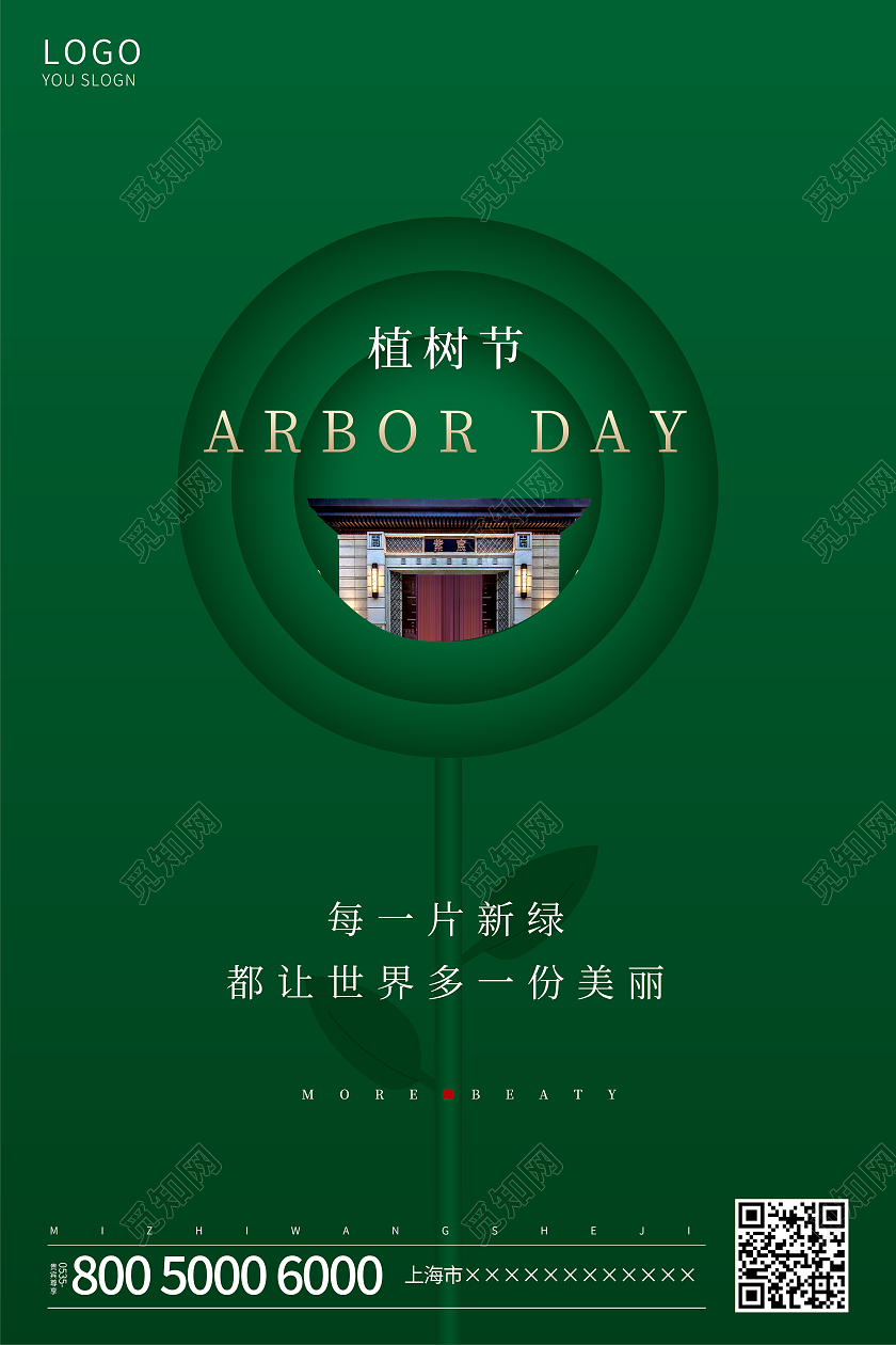 绿色简约植树节海报312植树节