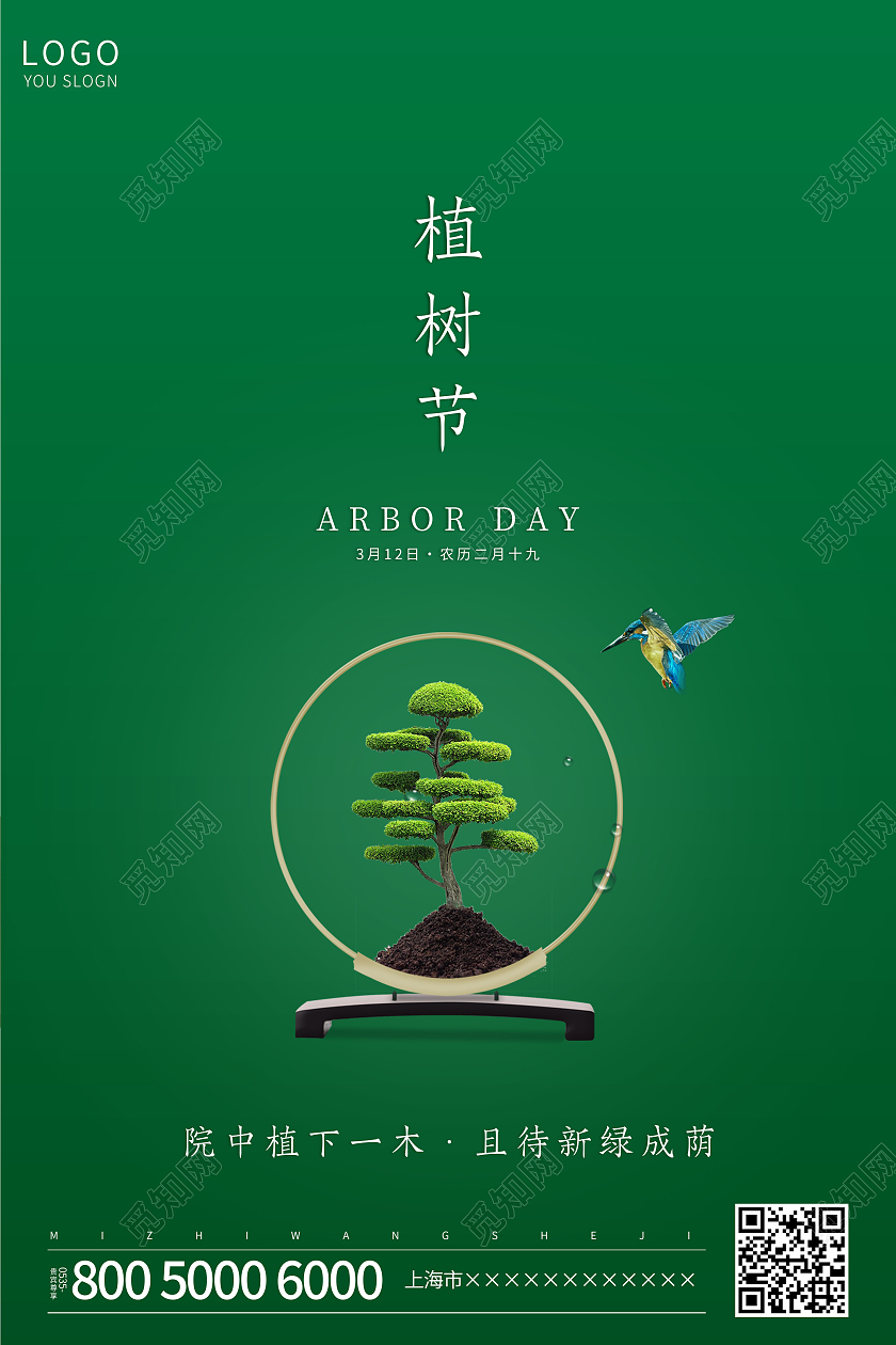 绿色简约植树节海报312植树节