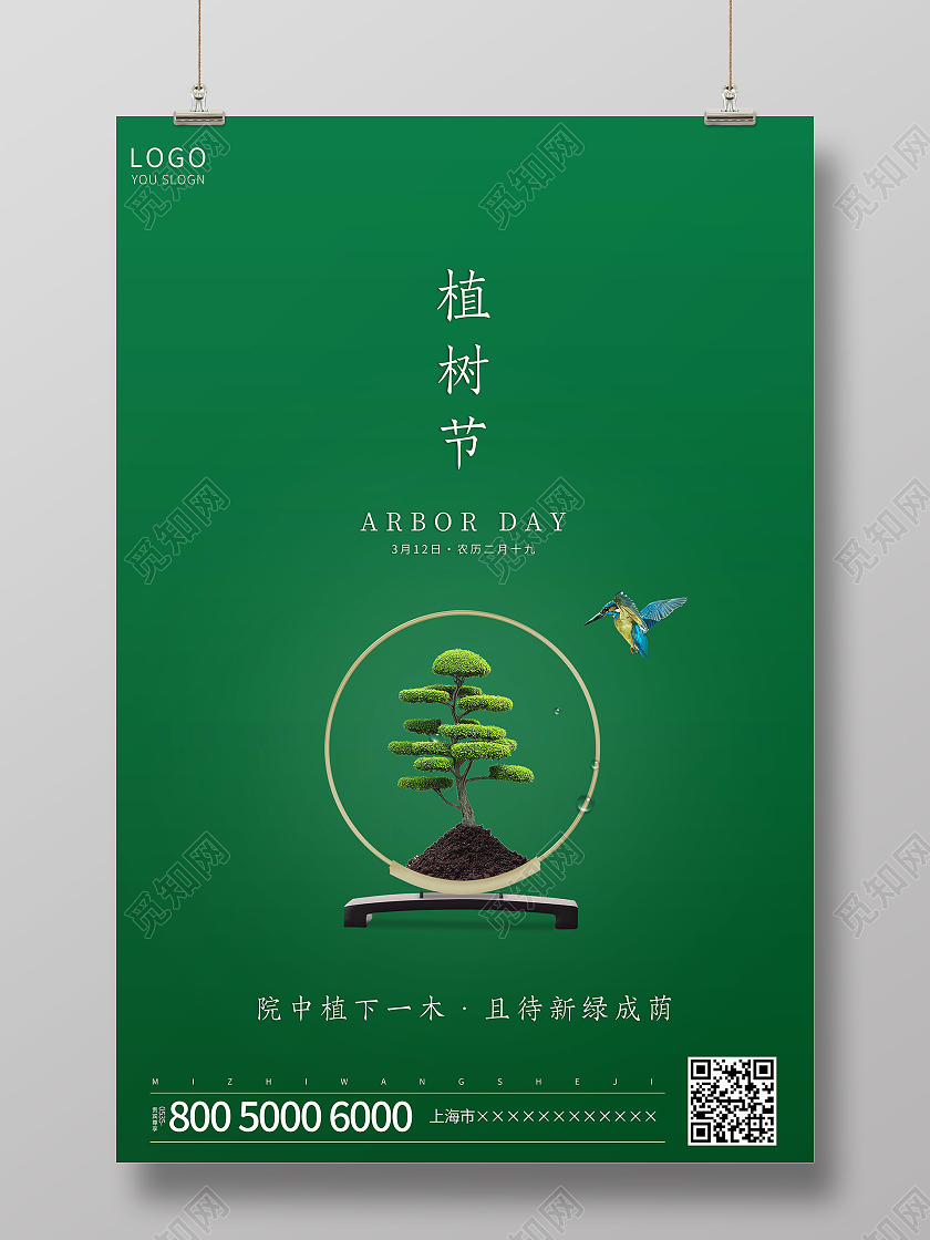 绿色简约植树节海报312植树节