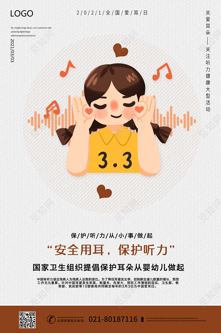 灰色全国爱耳日海报3月3全国爱耳日