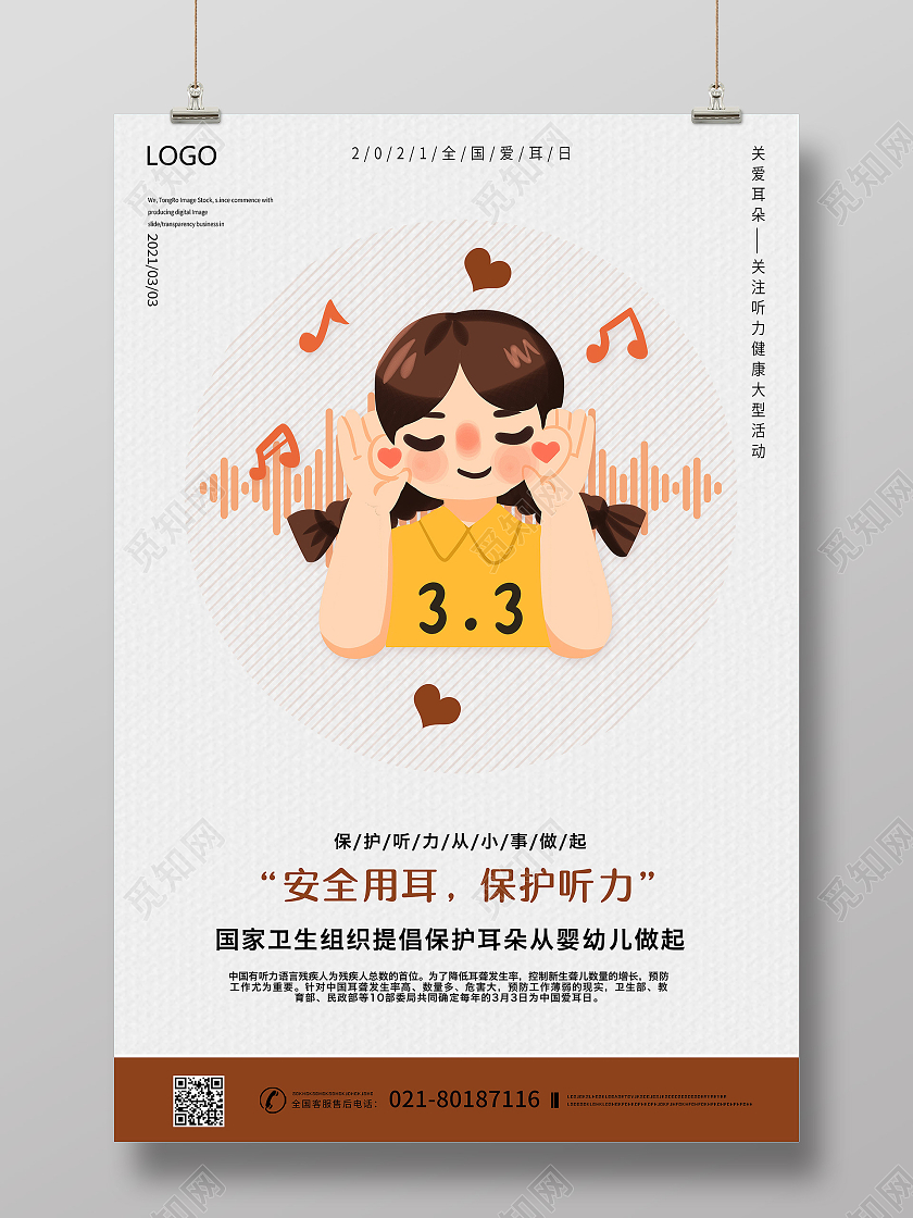 灰色全国爱耳日海报3月3全国爱耳日