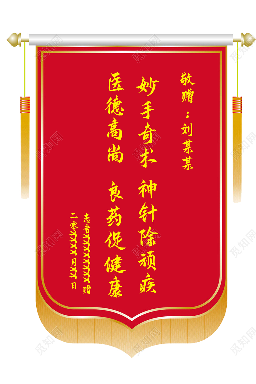 红色简洁创意医院表彰敬赠某某锦旗设计模板