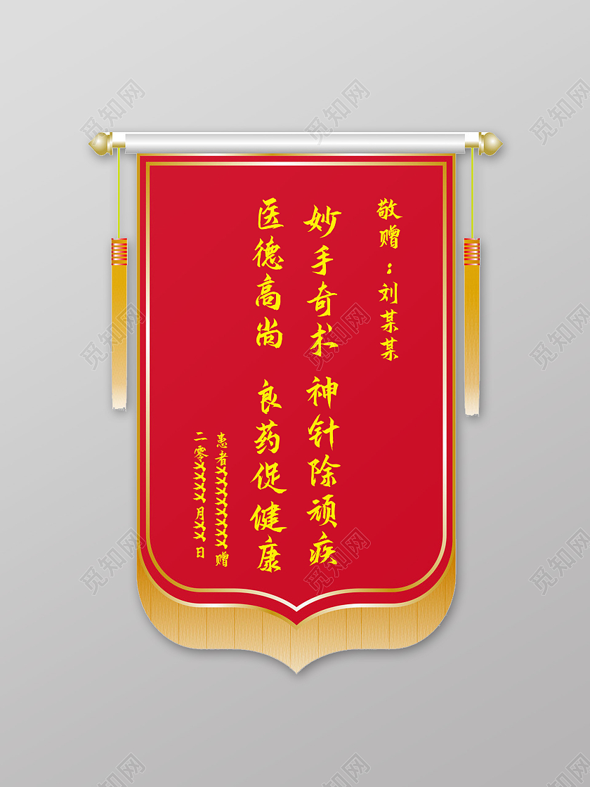 红色简洁创意医院表彰敬赠某某锦旗设计模板