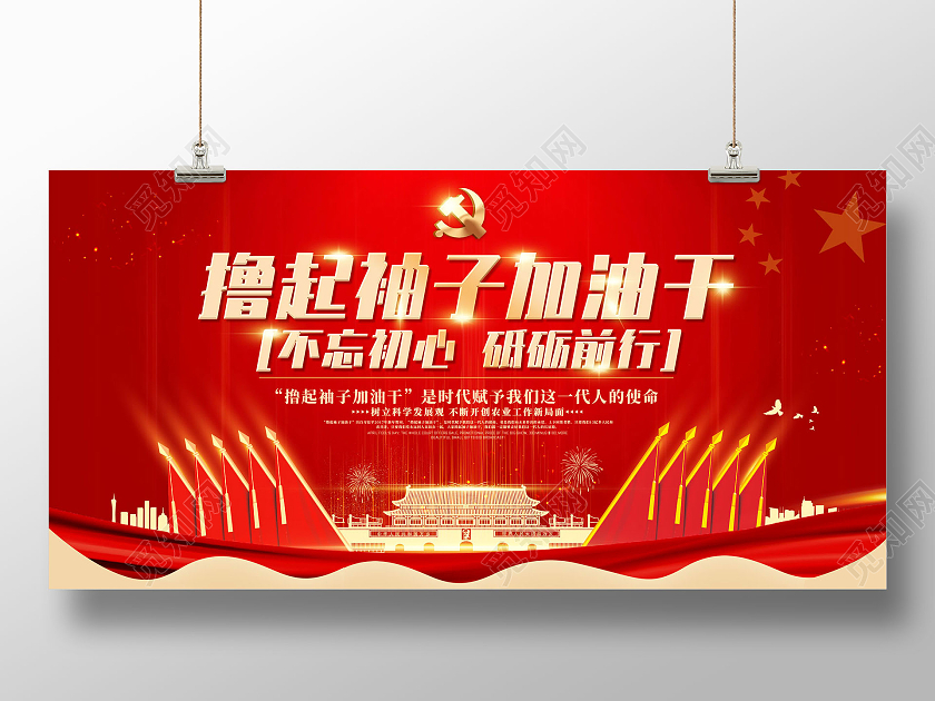 红色手绘撸起袖子加油干宣传展板党建党课党政