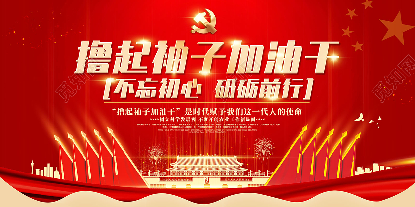 红色手绘撸起袖子加油干宣传展板党建党课党政