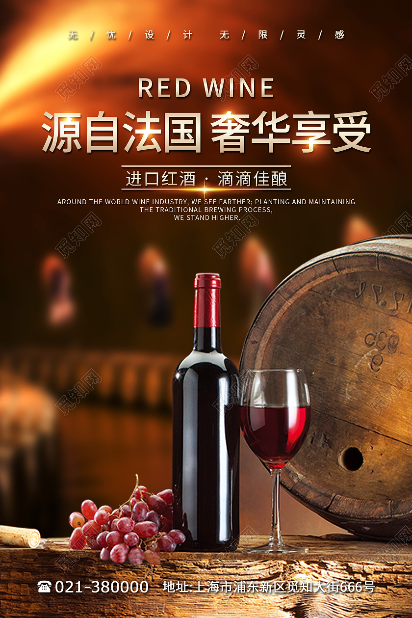 唯美源自法国奢华享受红酒海报模板
