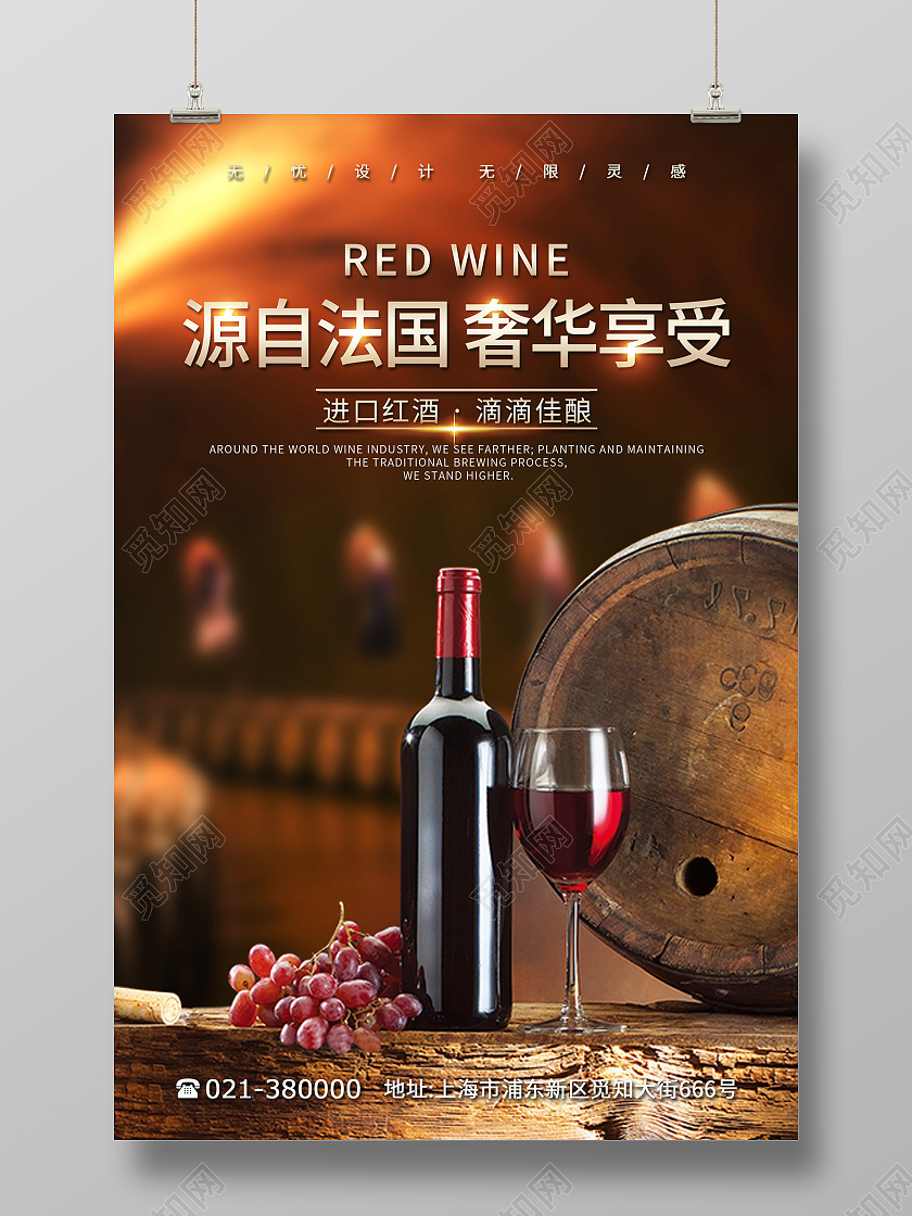 唯美源自法国奢华享受红酒海报模板