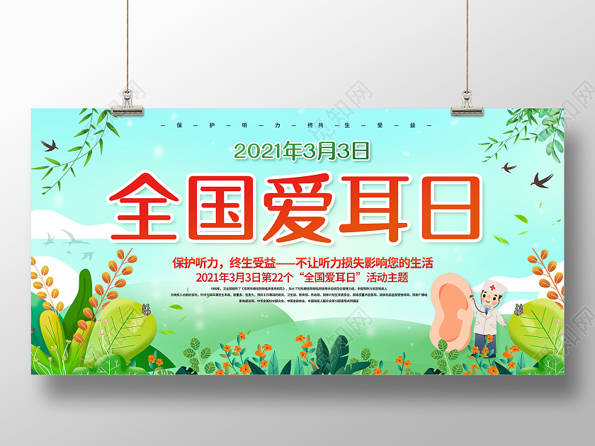 全国爱耳日3月3爱耳日爱耳日世界爱耳日保持听力终生受益展3月3全国爱耳日