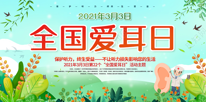全国爱耳日3月3爱耳日爱耳日世界爱耳日保持听力终生受益展3月3全国爱耳日