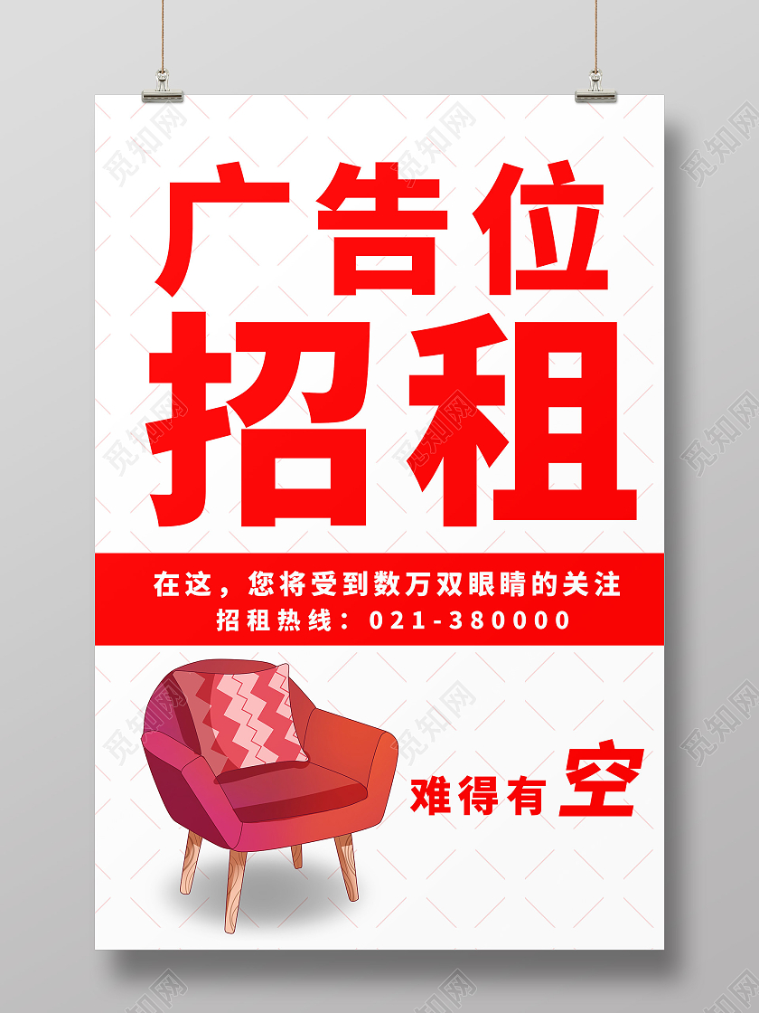 白色红色简约广告位招租沙发海报宣传模板