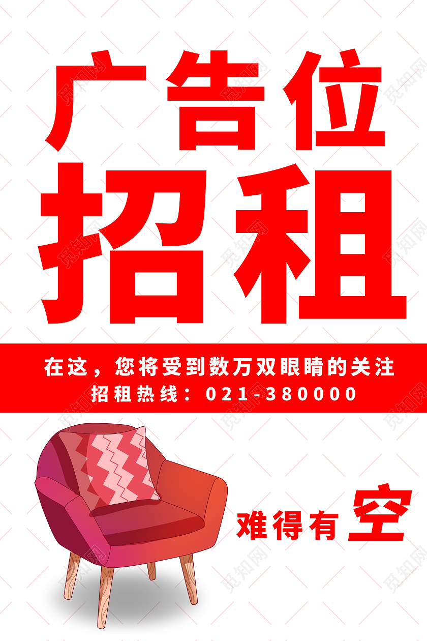 白色红色简约广告位招租沙发海报宣传模板
