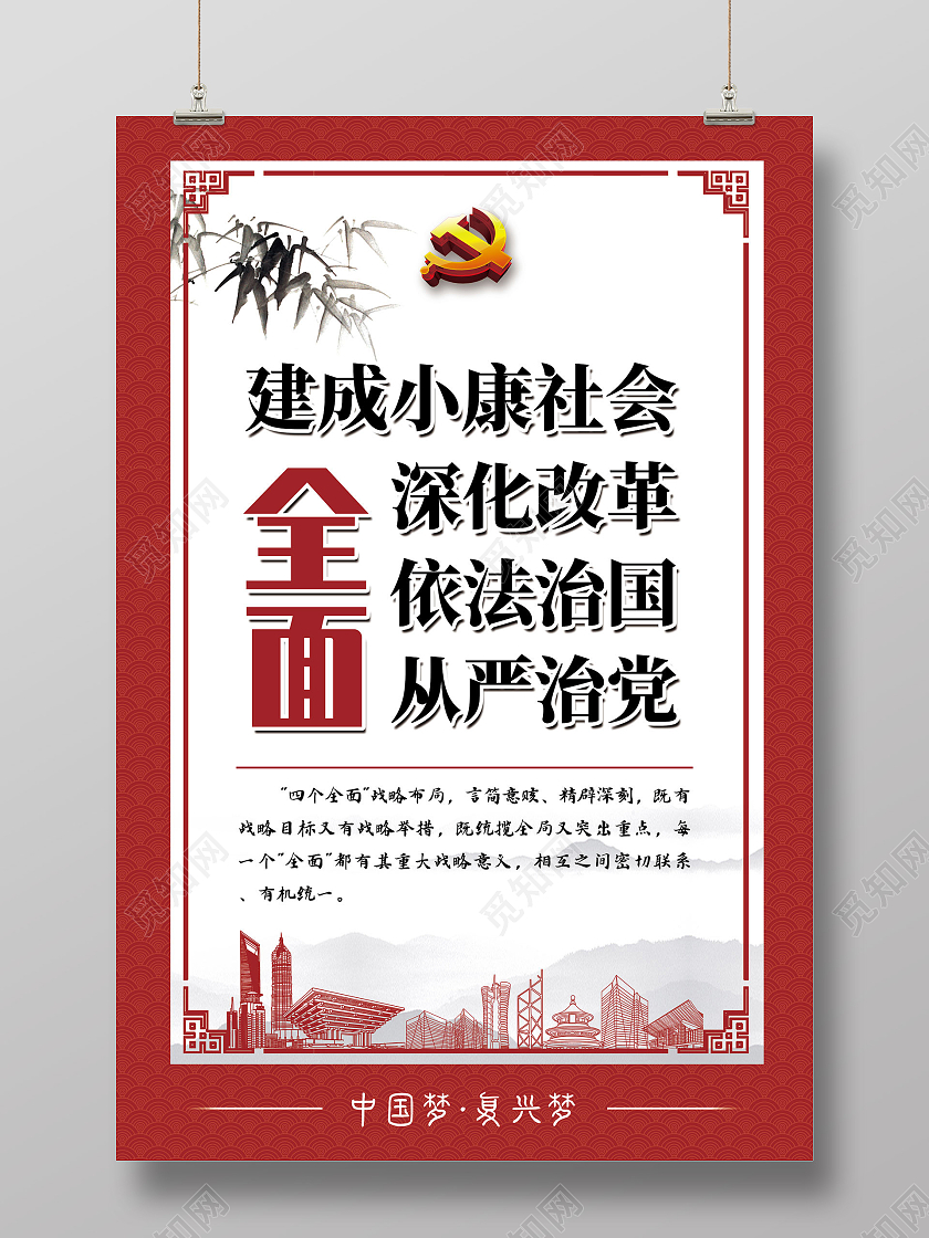 红色中国风四个全面党建党课党政海报