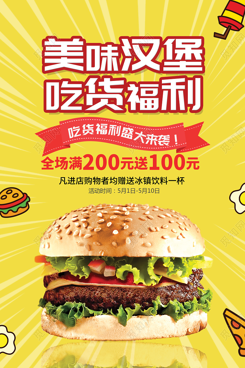 黄色简约美食汉堡包汉堡吃货快餐海报宣传模板