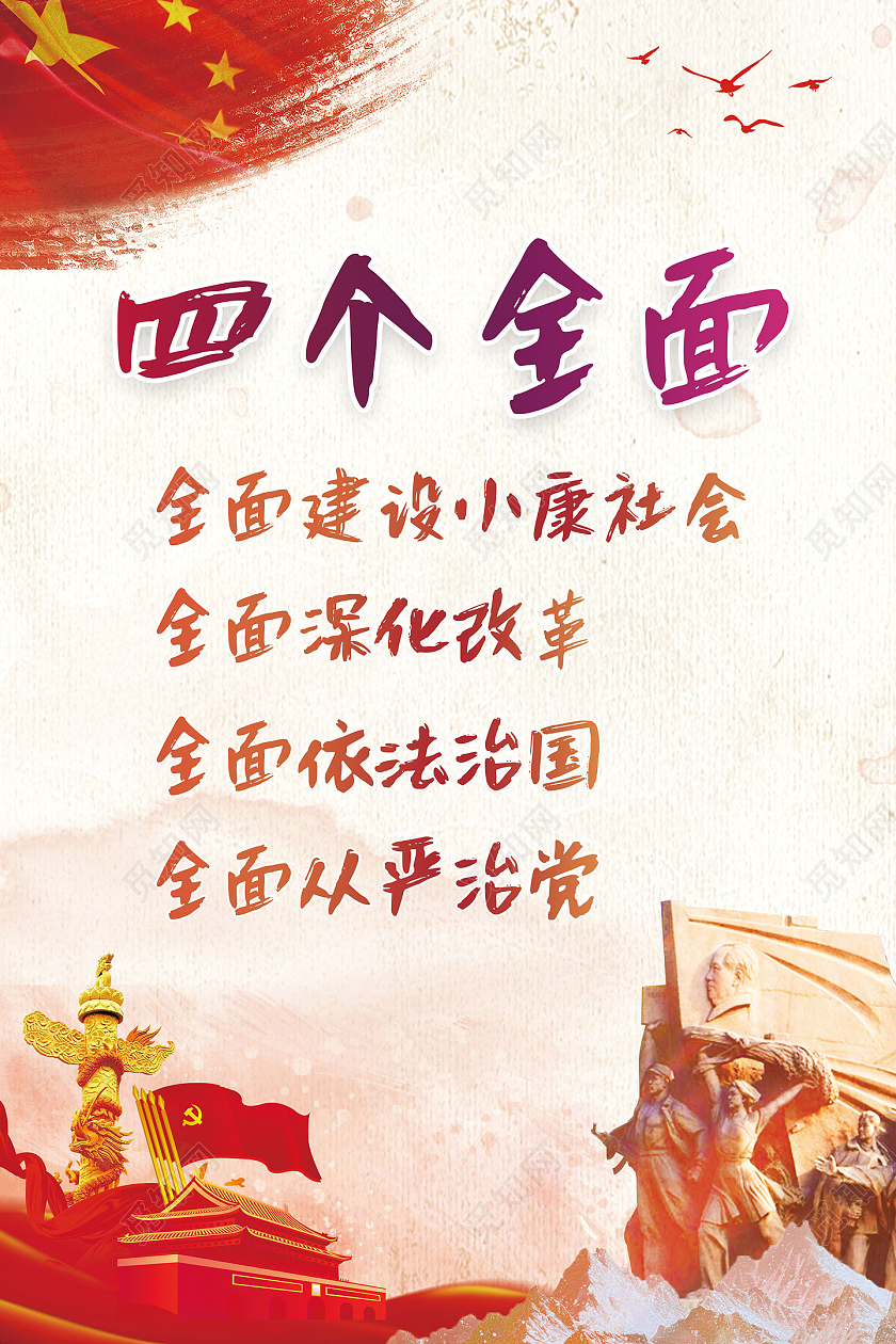 红色水彩中国风四个全面党建党课党政海报