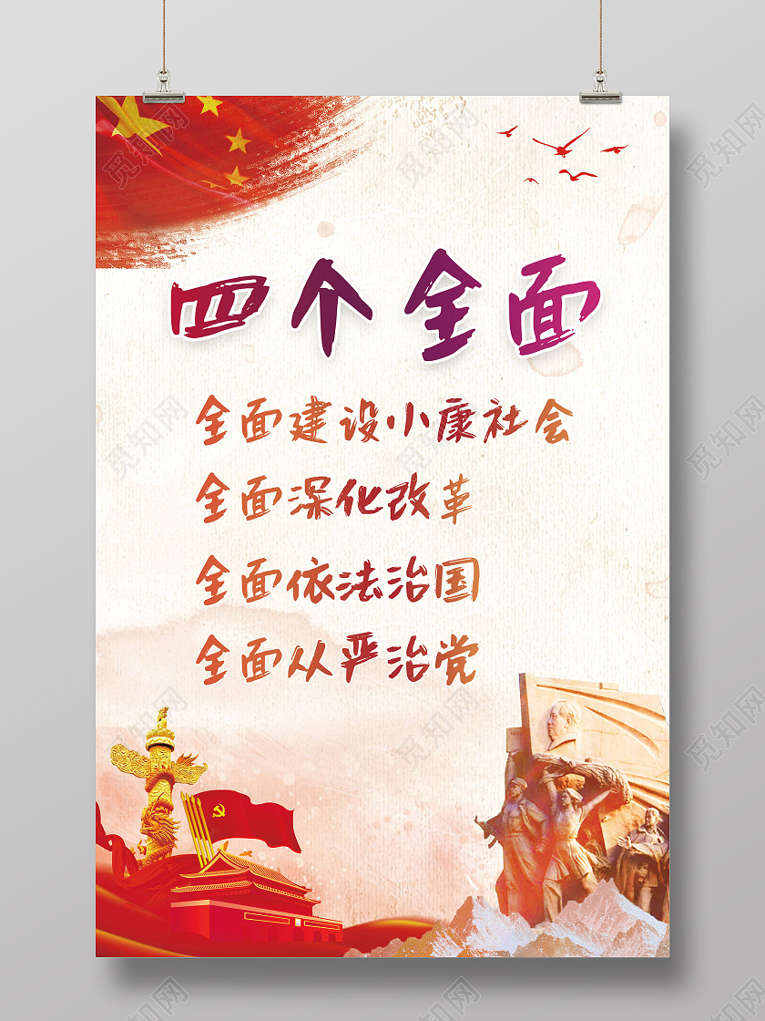 红色水彩中国风四个全面党建党课党政海报