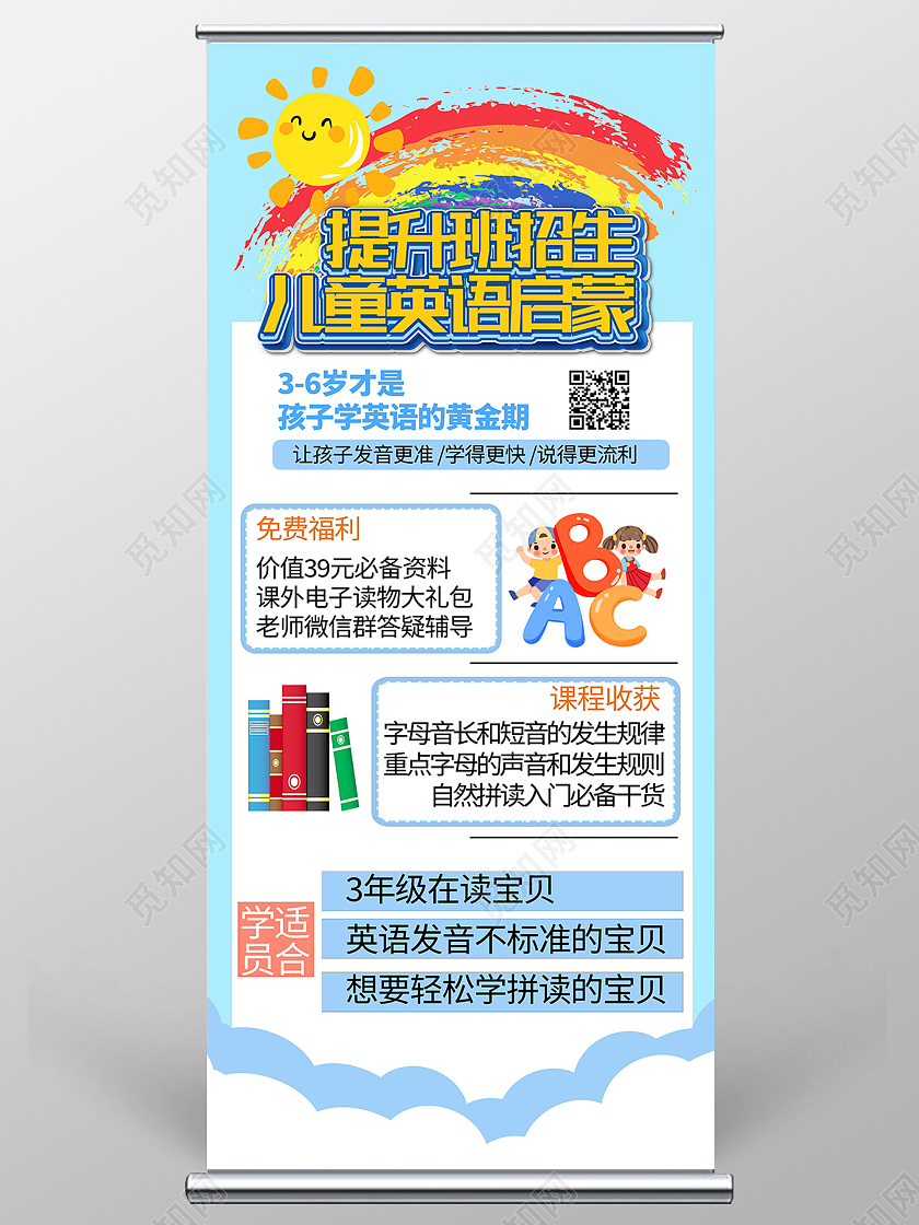 蓝色简约提升班招生儿童英语启蒙英语招生展架易拉宝
