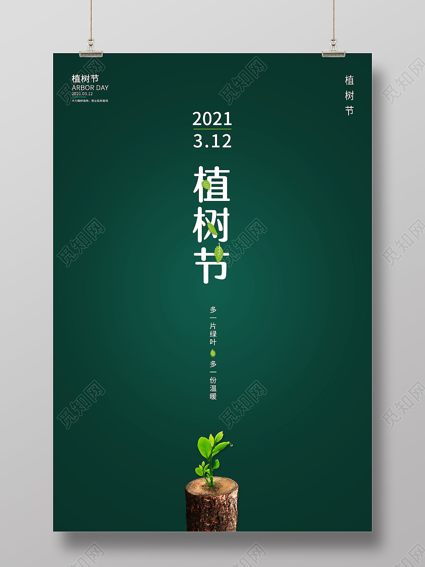 绿色简约大气植树节312植树节海报312植树节