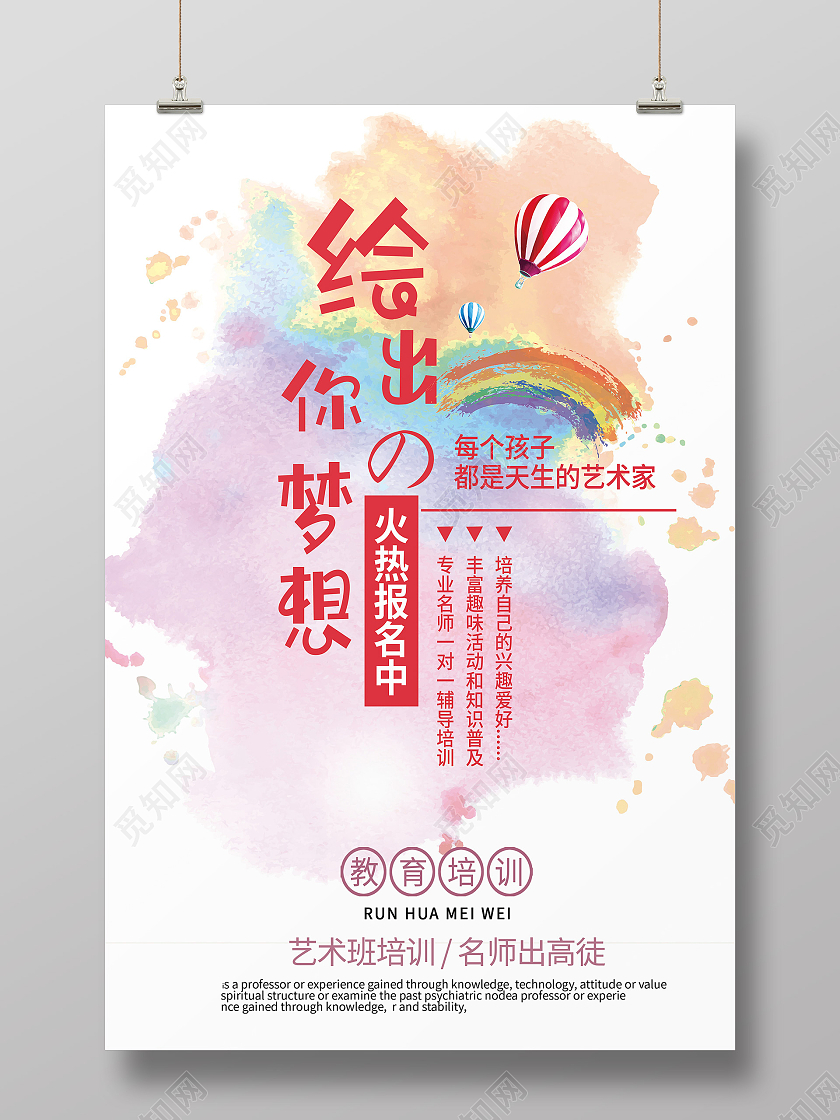 彩色水彩风绘出你的梦想美术培训招生海报