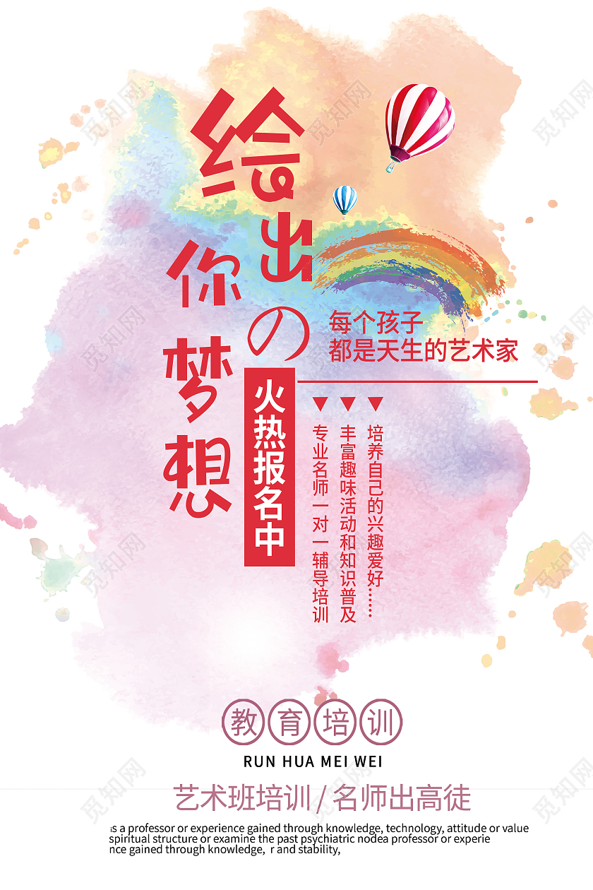 彩色水彩风绘出你的梦想美术培训招生海报