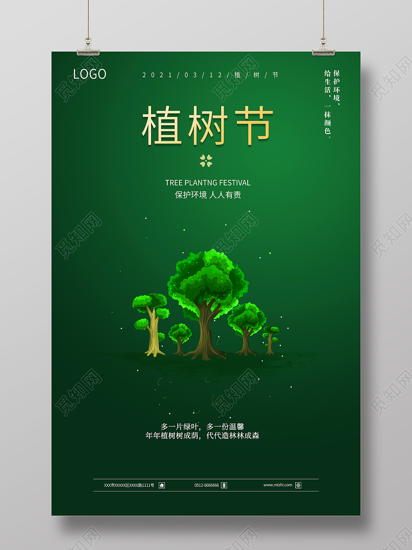 绿色简约大气植树节312植树节海报312植树节