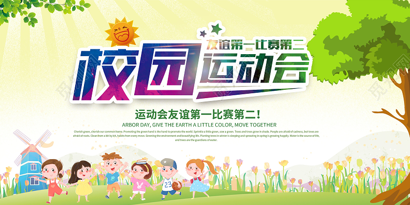 绿色卡通校园运动会展板模板