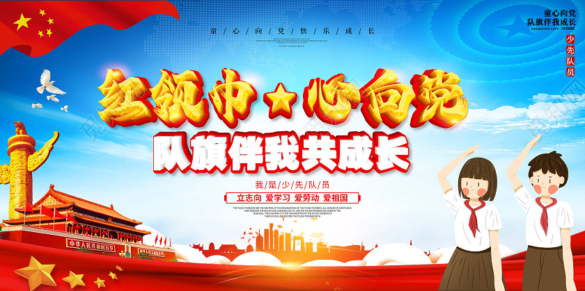 红色简约党建党课红领巾心向党少先队员展板模板
