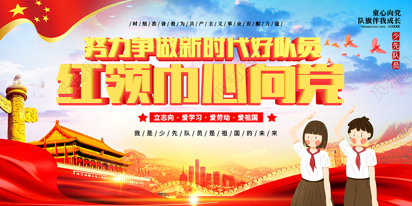 红色简约党建党课红领巾心向党少先队口号校园宣传展板模板